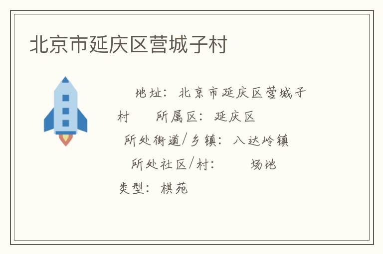 北京市延慶區營城子村