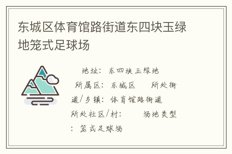 東城區體育館路街道東四塊玉綠地籠式足球場