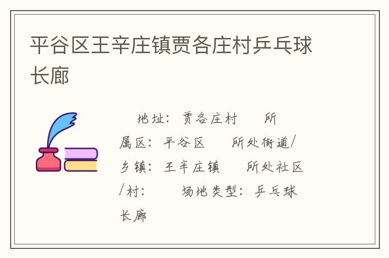 平谷區王辛莊鎮賈各莊村乒乓球長廊