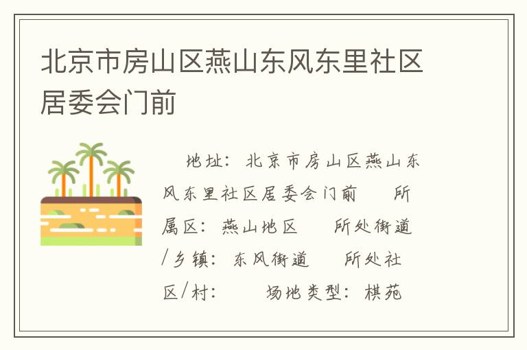 北京市房山區燕山東風東里社區居委會門前