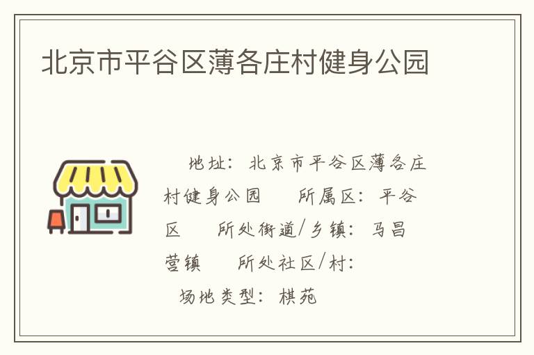 北京市平谷區薄各莊村健身公園
