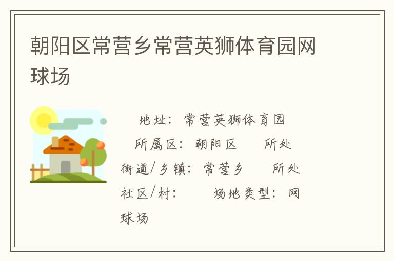 朝陽區常營鄉常營英獅體育園網球場