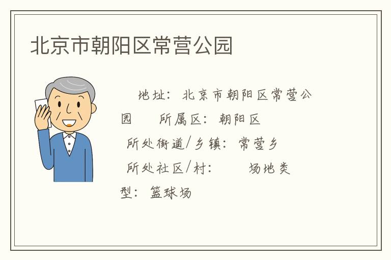 北京市朝陽區常營公園