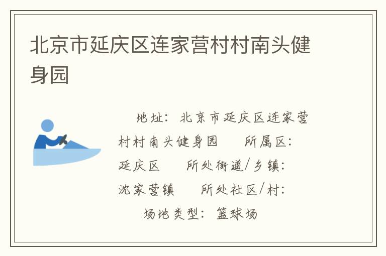 北京市延慶區連家營村村南頭健身園