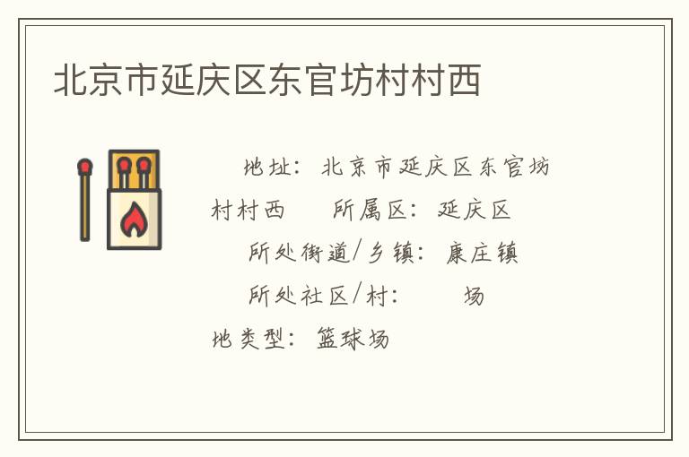 北京市延慶區東官坊村村西