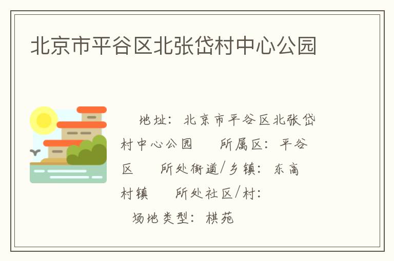 北京市平谷區北張岱村中心公園