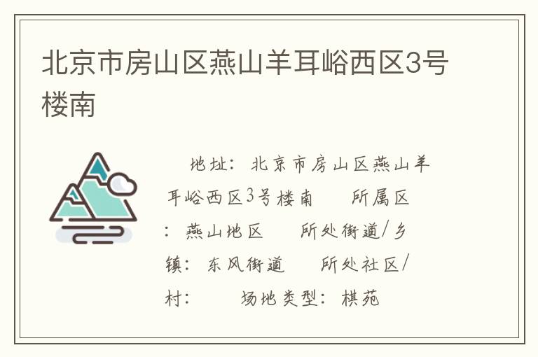 北京市房山區燕山羊耳峪西區3號樓南