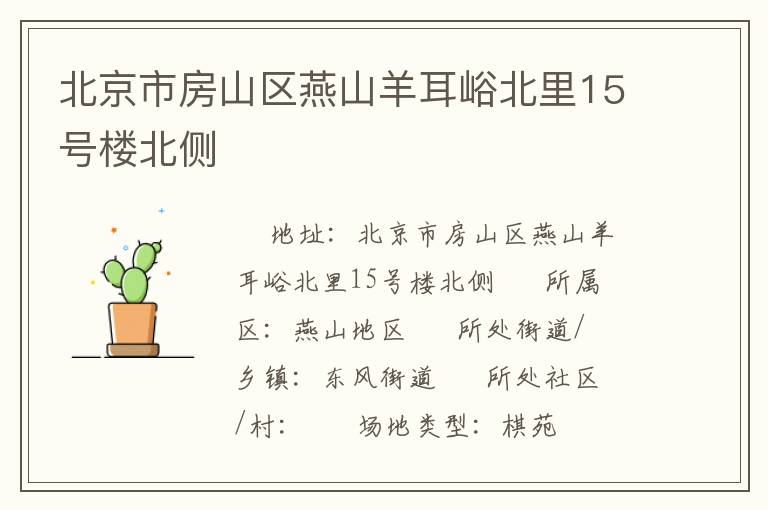 北京市房山區燕山羊耳峪北里15號樓北側