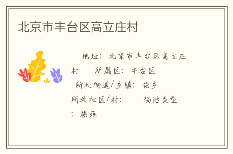 北京市豐臺區高立莊村