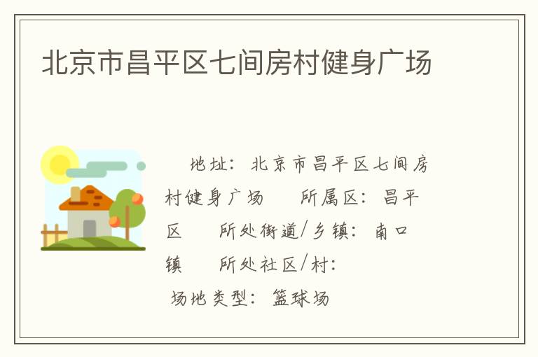 北京市昌平區七間房村健身廣場