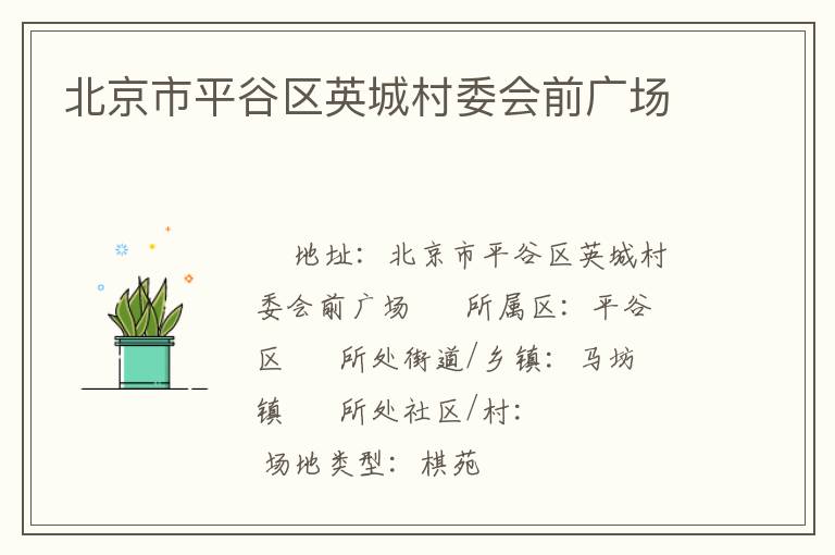 北京市平谷區英城村委會前廣場