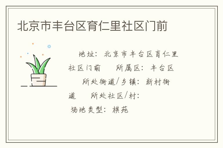 北京市豐臺區育仁里社區門前