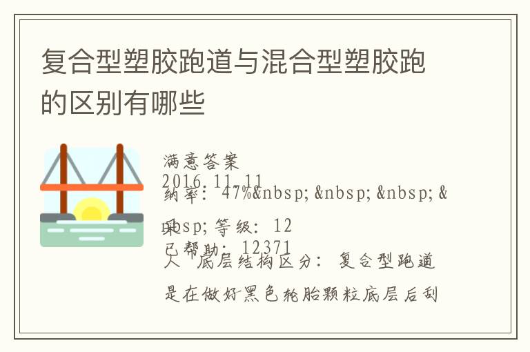 復合型塑膠跑道與混合型塑膠跑的區別有哪些