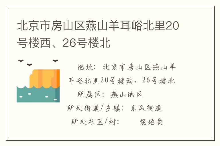北京市房山區燕山羊耳峪北里20號樓西、26號樓北