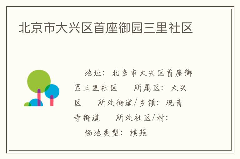 北京市大興區首座御園三里社區