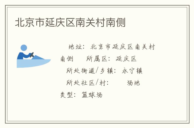 北京市延慶區南關村南側