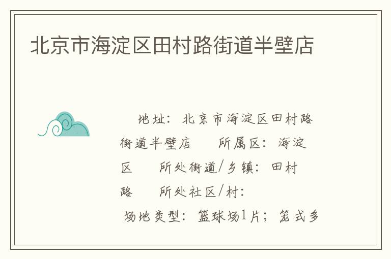 北京市海淀區田村路街道半壁店