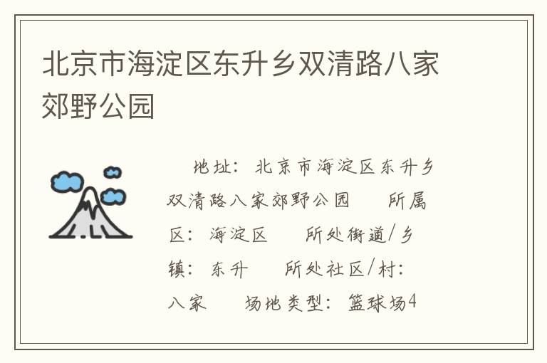 北京市海淀區東升鄉雙清路八家郊野公園