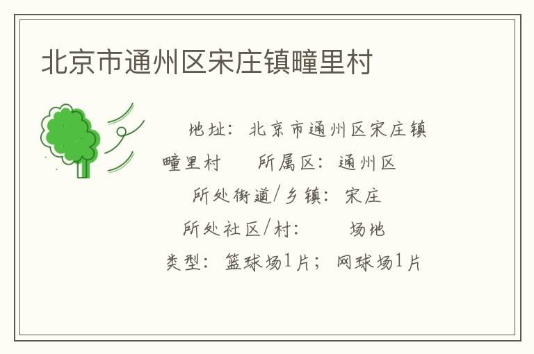 北京市通州區宋莊鎮疃里村