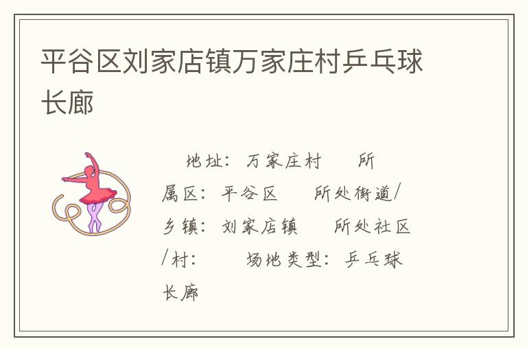 平谷區劉家店鎮萬家莊村乒乓球長廊