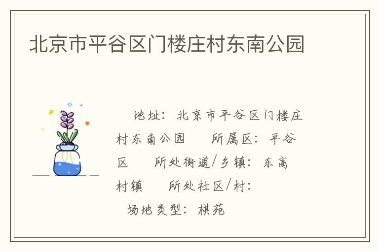 北京市平谷區門樓莊村東南公園