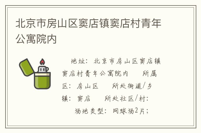 北京市房山區竇店鎮竇店村青年公寓院內