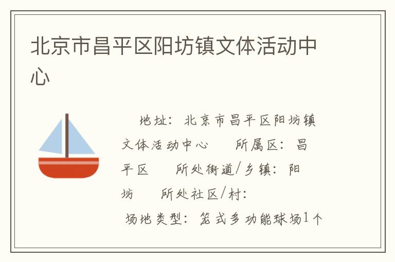 北京市昌平區陽坊鎮文體活動中心