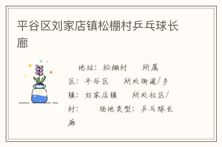 平谷區(qū)劉家店鎮(zhèn)松棚村乒乓球長(zhǎng)廊