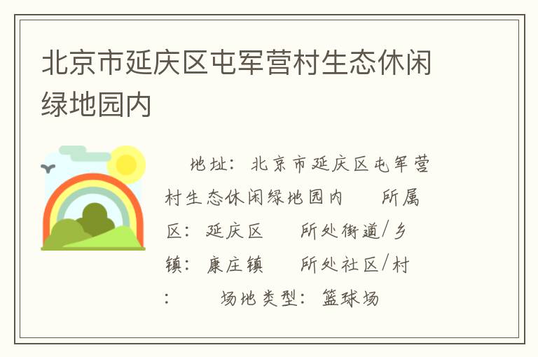 北京市延慶區屯軍營村生態休閑綠地園內