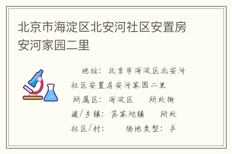 北京市海淀區北安河社區安置房安河家園二里