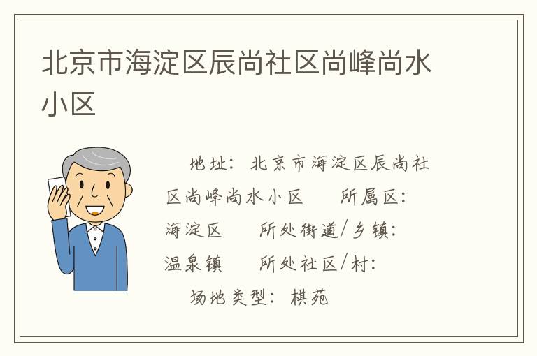 北京市海淀區辰尚社區尚峰尚水小區