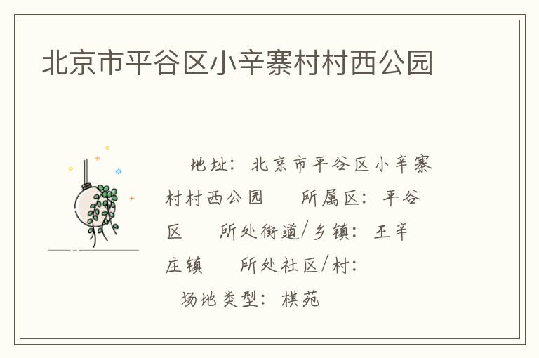 北京市平谷區小辛寨村村西公園