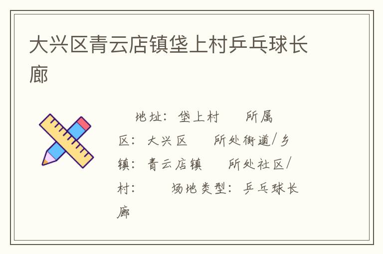 大興區青云店鎮垡上村乒乓球長廊