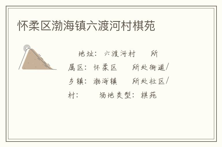 懷柔區渤海鎮六渡河村棋苑