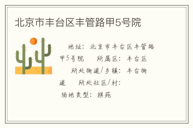 北京市豐臺區豐管路甲5號院