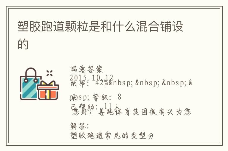 塑膠跑道顆粒是和什么混合鋪設的