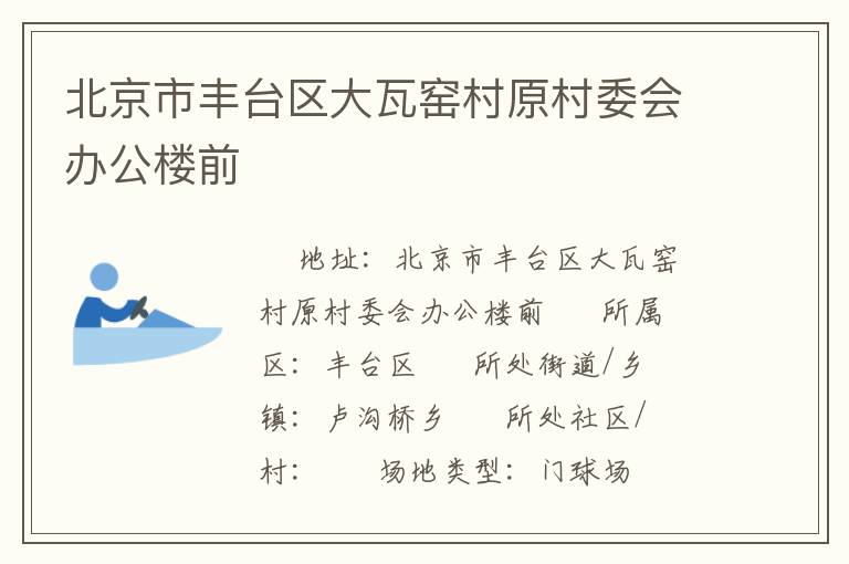 北京市豐臺區大瓦窯村原村委會辦公樓前