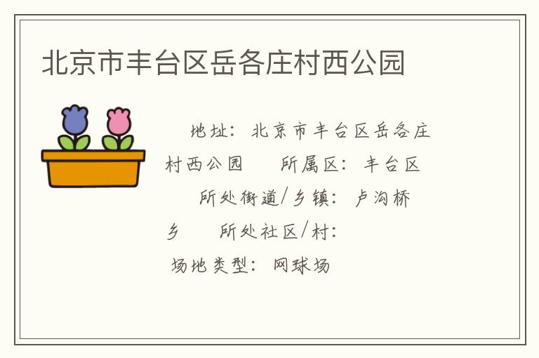 北京市豐臺區岳各莊村西公園