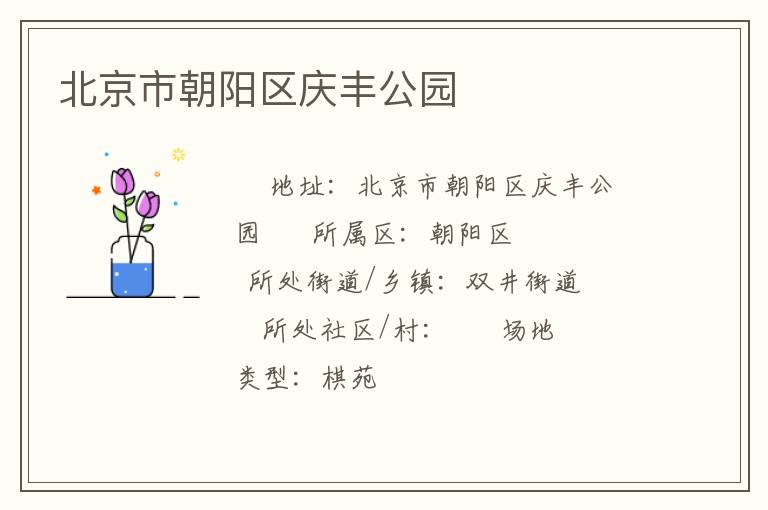 北京市朝陽區慶豐公園