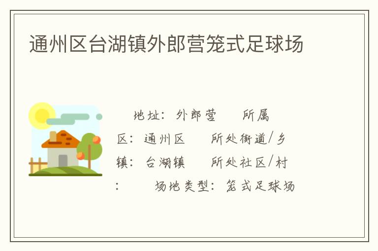通州區臺湖鎮外郎營籠式足球場