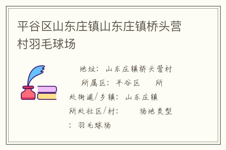 平谷區山東莊鎮山東莊鎮橋頭營村羽毛球場