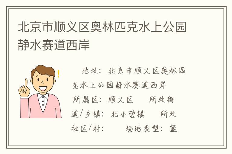 北京市順義區奧林匹克水上公園靜水賽道西岸