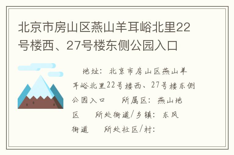 北京市房山區燕山羊耳峪北里22號樓西、27號樓東側公園入口