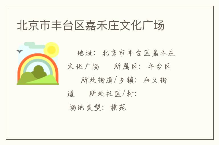 北京市豐臺區嘉禾莊文化廣場