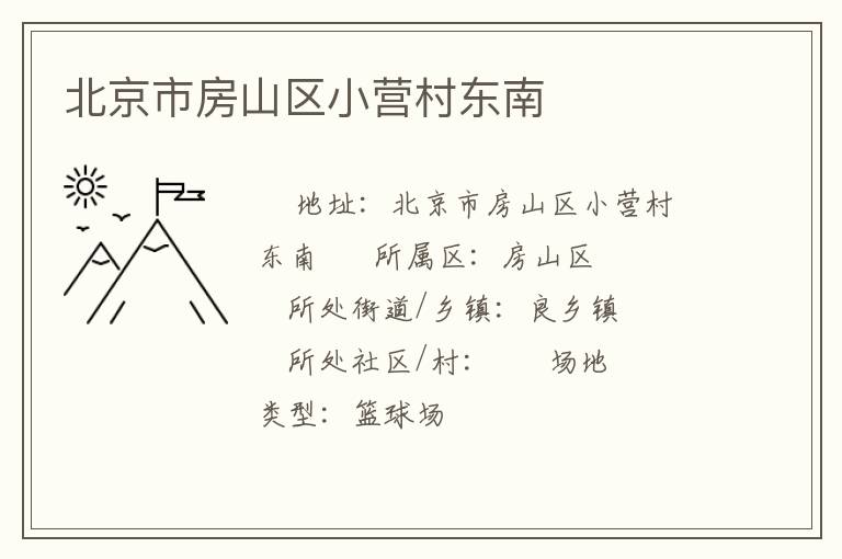 北京市房山區小營村東南