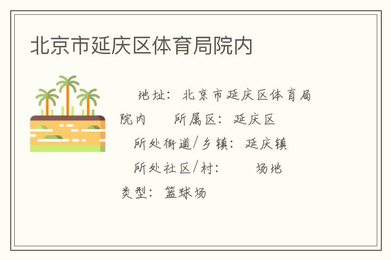 北京市延慶區體育局院內