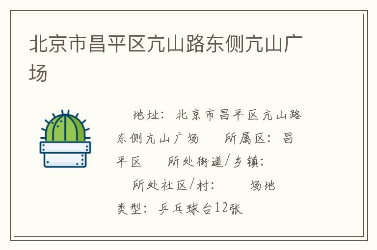 北京市昌平區亢山路東側亢山廣場