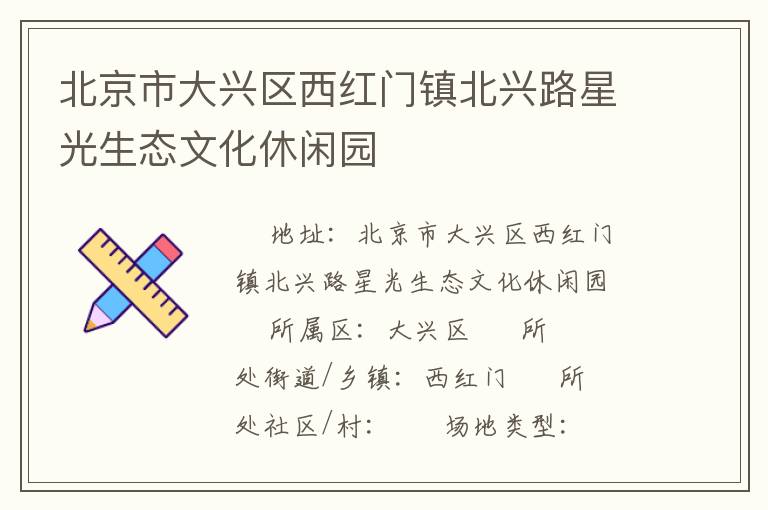 北京市大興區西紅門鎮北興路星光生態文化休閑園