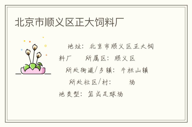 北京市順義區正大飼料廠