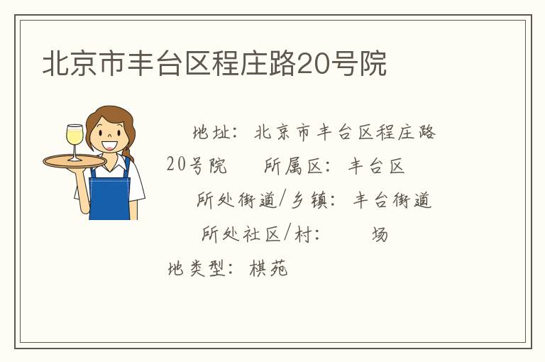 北京市豐臺區程莊路20號院